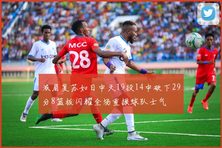 浓眉复苏如日中天19投14中砍下29分8篮板闪耀全场重振球队士气