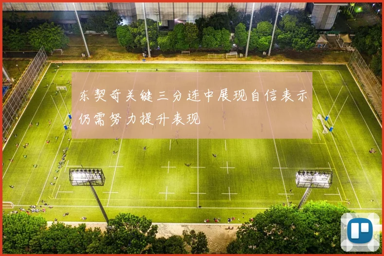 东契奇关键三分连中展现自信表示仍需努力提升表现