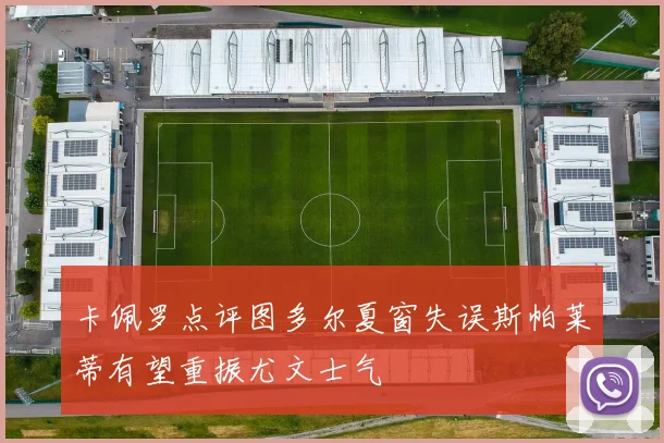 卡佩罗点评图多尔夏窗失误斯帕莱蒂有望重振尤文士气