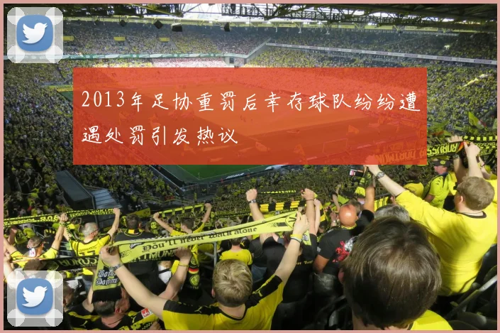 2013年足协重罚后幸存球队纷纷遭遇处罚引发热议