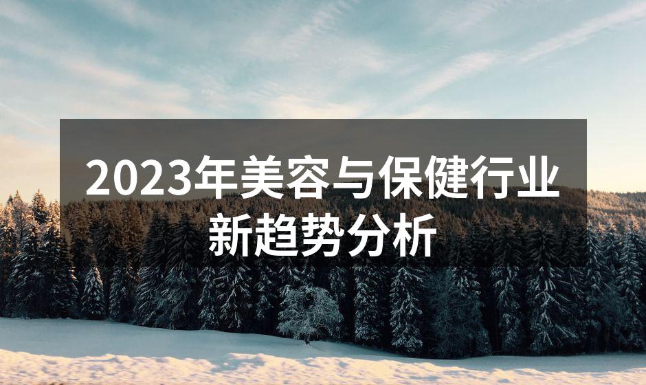 2023年美容与保健行业新趋势分析