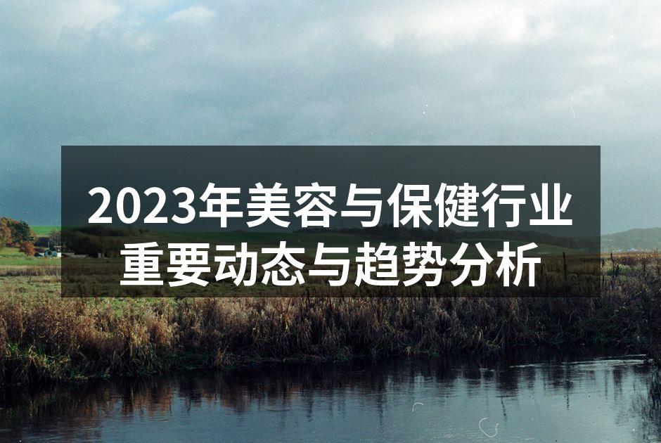 2023年美容与保健行业重要动态与趋势分